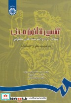 خرید کتاب تفسیر قانون مدنی اسناد آراء و اندیشه های حقوقی | ایده بوک