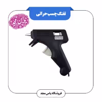 تفنگ چسب حرارتی