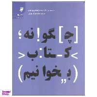 کتاب چگونه کتاب بخوانیم اثر مارتیمر جی آدلر و چارلز لینکلن ون دورن انتشارات به نشر