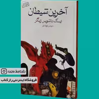 کتاب آخرین شیطان (ایساک باشویس زینگر) (انتشارات ماهی)