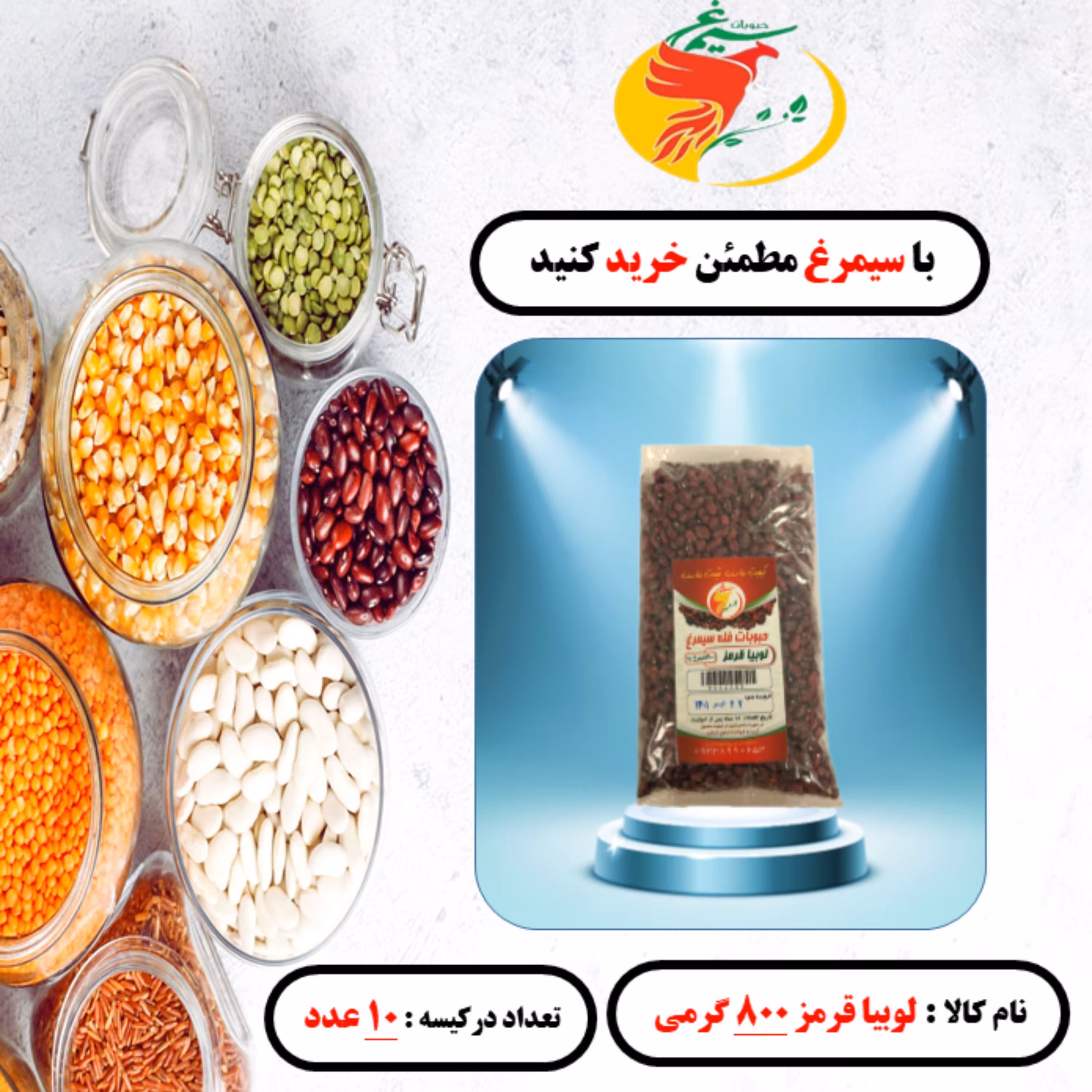 لوبیا قرمز  بسته 10 عددی800 گرمی سیمرغ