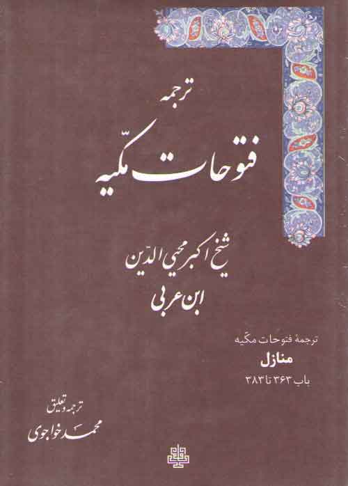 خرید کتاب ترجمه فتوحات مکیه (جلد 12) : منازل، باب 363 تا 383 — کتابسرای طه
