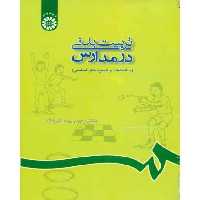 کتاب تربیت بدنی در مدارس نشر سمت