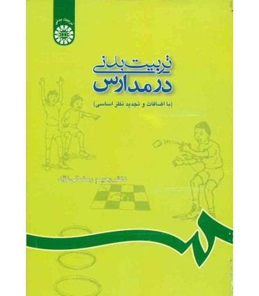 کتاب تربیت بدنی در مدارس نشر سمت