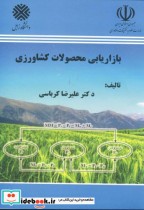 قیمت و خرید کتاب بازاریابی محصولات کشاورزی | ایده بوک