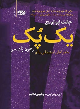 یک پک (ماجراهای استفانی پلام) - اثر جانت ایوانویچ - انتشارات آموت | چی بخونم
