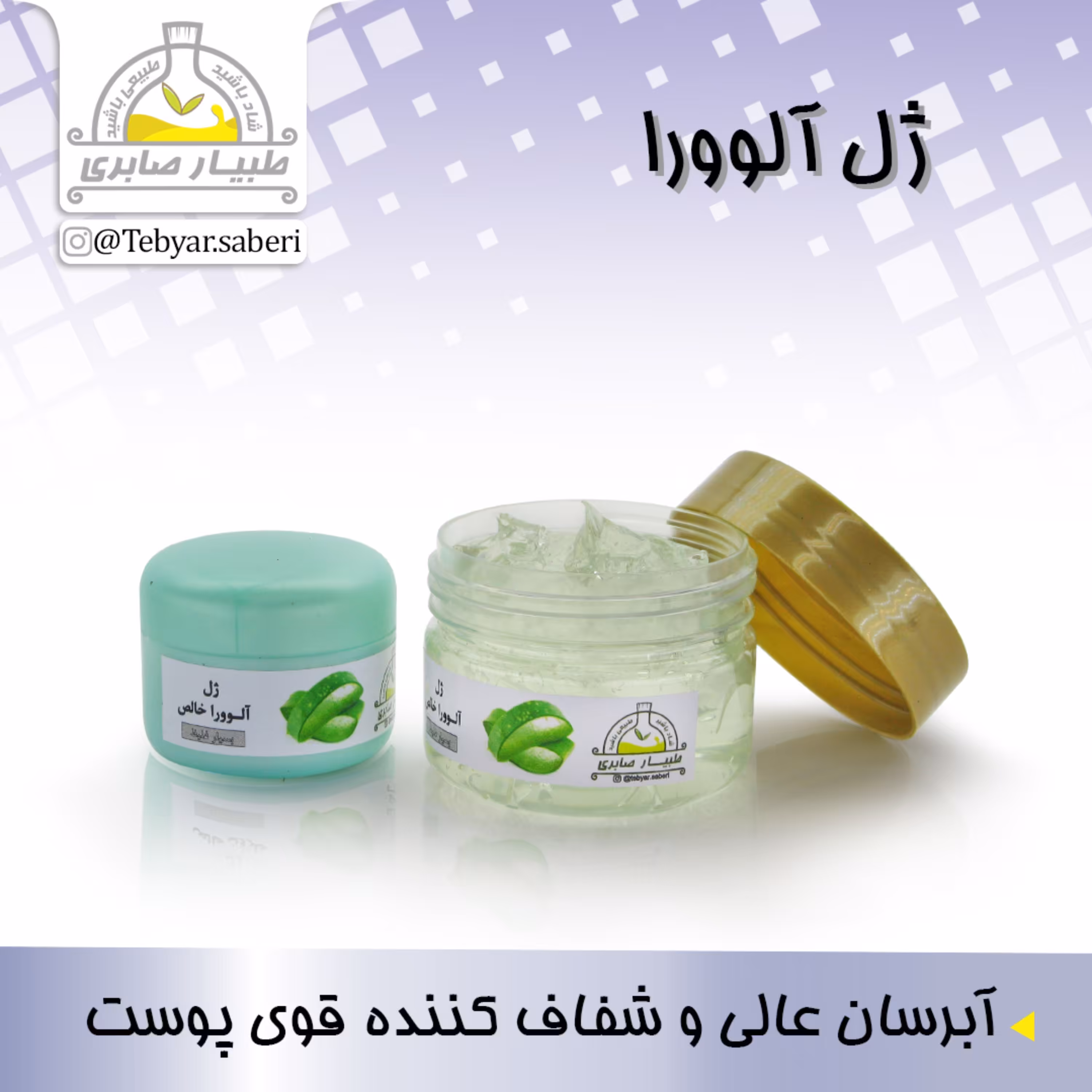 ژل آلوورا کاملا خالص و غلیظ 40 گرمی و  150 گرمی