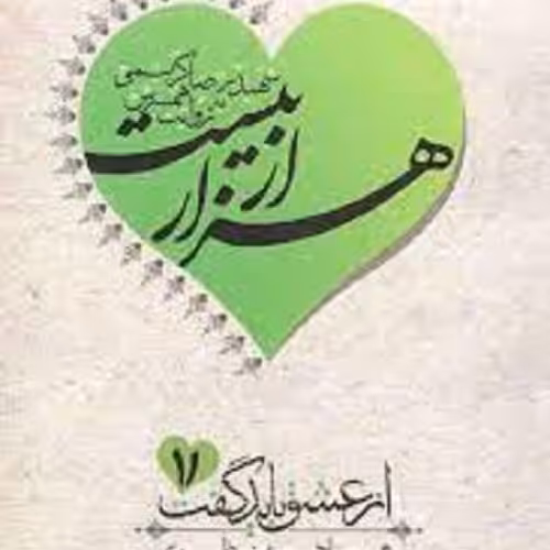 کتاب هزار از بیست - شهید رضا کریمی به روایت همسرش 