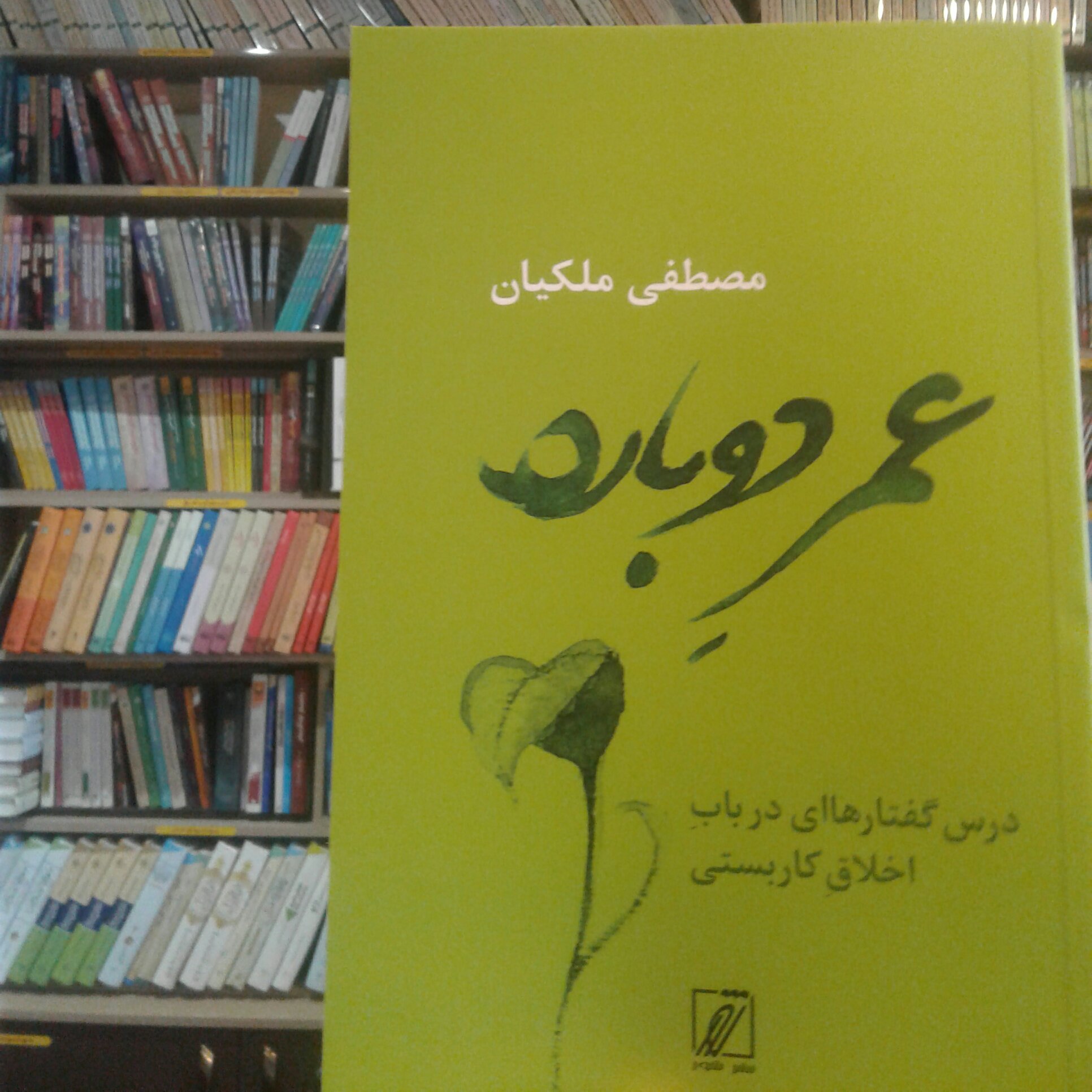 کتاب عمر دوباره( درس گفتارهایی در باب اخلاق کار بستی)
