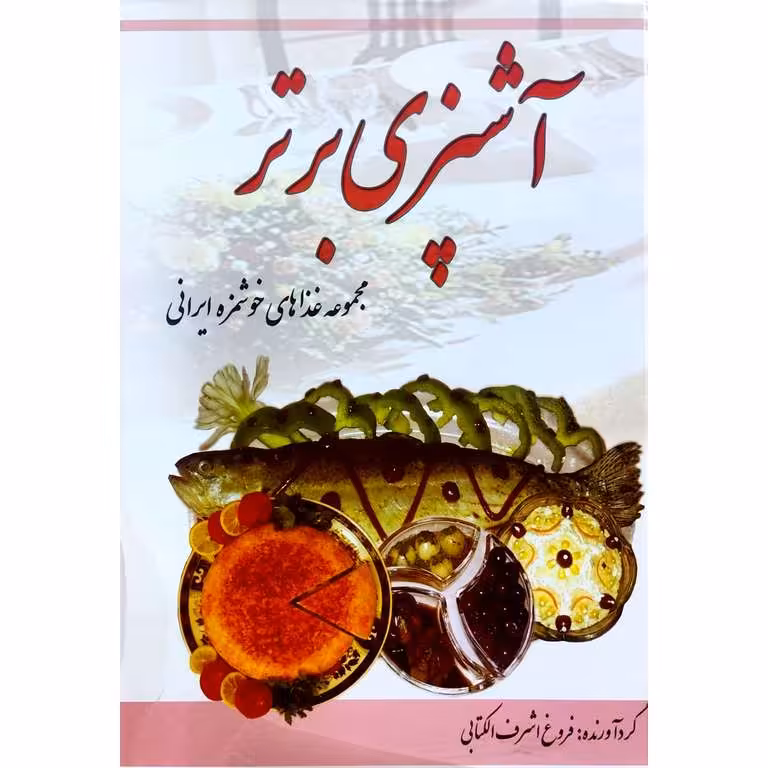 آشپزی برتر: مجموعه غذاهای خوشمزه ایرانی