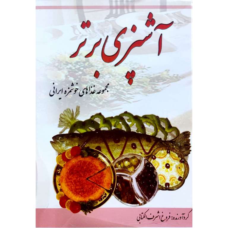 آشپزی برتر: مجموعه غذاهای خوشمزه ایرانی