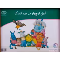 کارت قصه گویی غول کوچولو در مهدکودک