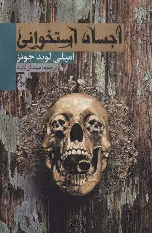 اجساد استخوانی
