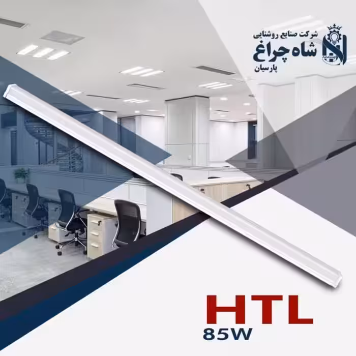 براکت 85 وات HTL شاهچراغ پارسیان