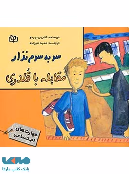 سر به سرم نذار مقابله با قلدری نشر رشد