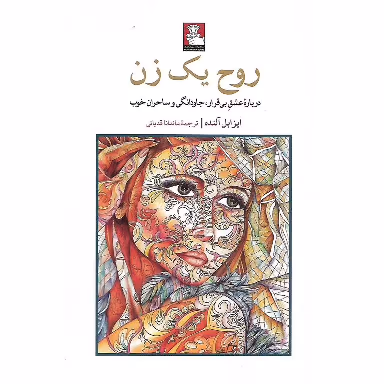 روح یک زن