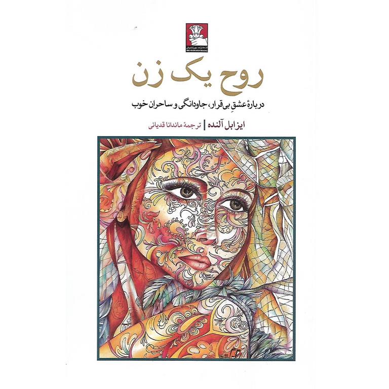 روح یک زن