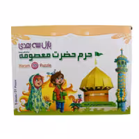 013203-پازل سه بعدی فومی طرحهای متنوع - حرم حضرت معصومه علیه السلام