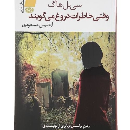 کتاب وقتی خاطرات دروغ می گویند اثر سی بل هاگ نشر آموت