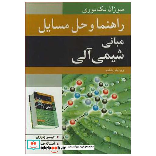 راهنما و حل مسایل مبانی شیمی آلی