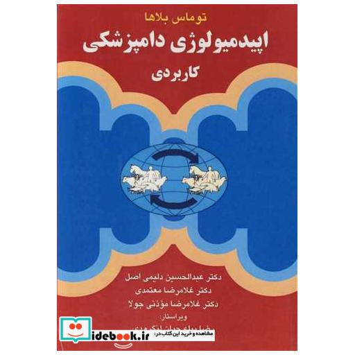 اپیدمیولوژی دامپزشکی کاربردی