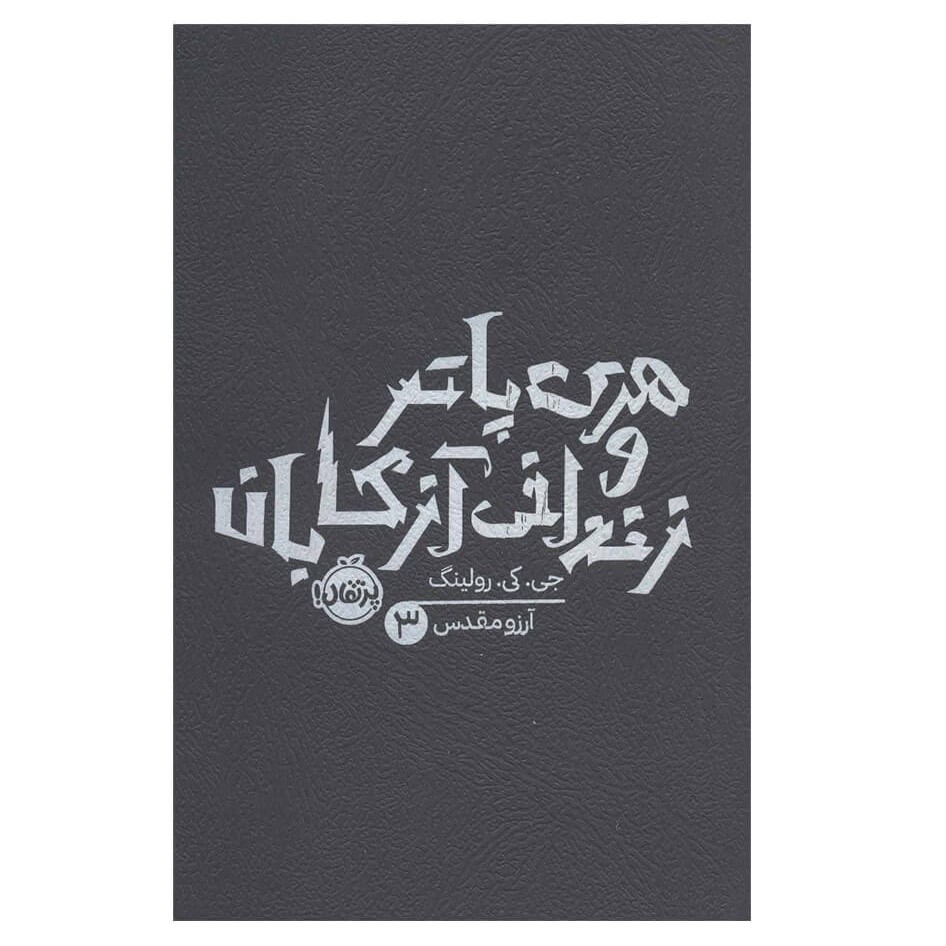 هری پاتر و زندانی آزکابان