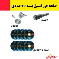 صفحه فرز استیل بر اکتیو بسته 10 عددی به همراه 4 عدد تبدیل سر دریل به پایه فرز (ارسال فوری).
