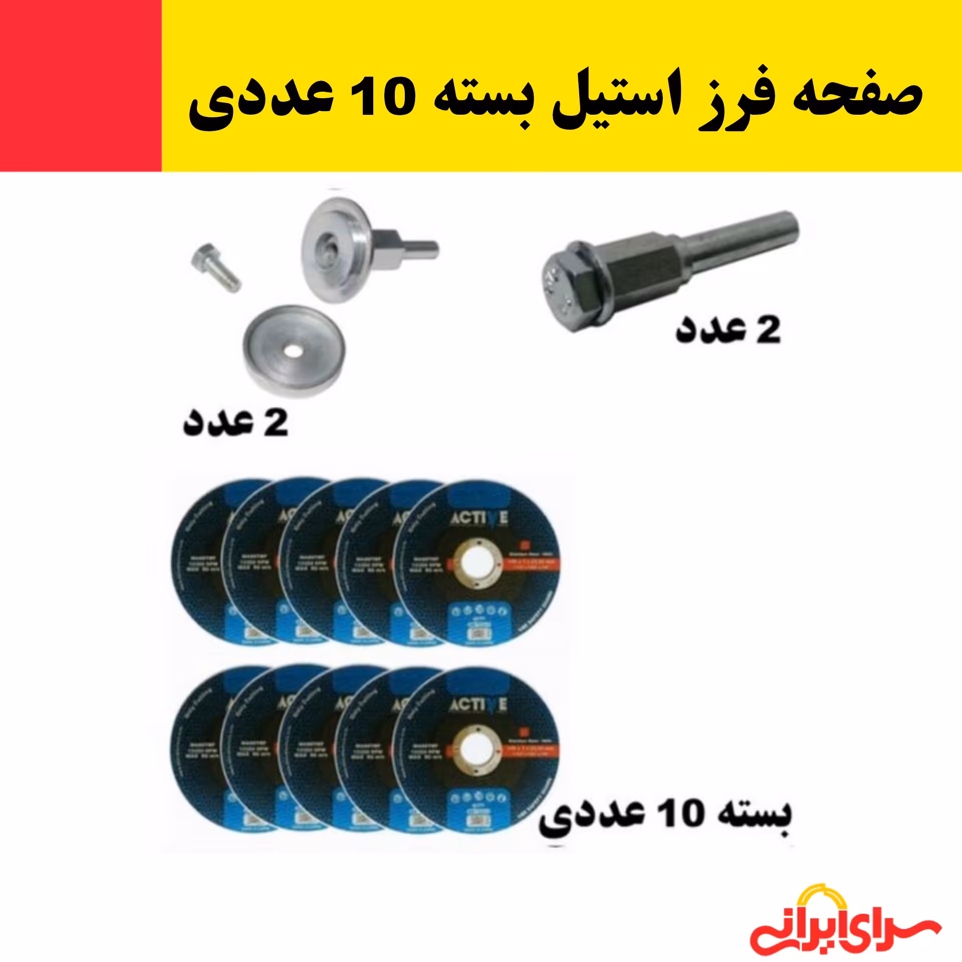 صفحه فرز استیل بر اکتیو بسته 10 عددی به همراه 4 عدد تبدیل سر دریل به پایه فرز (ارسال فوری).
