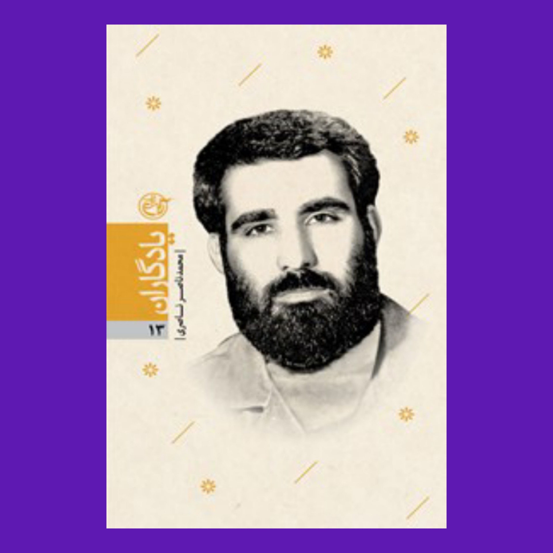 کتاب یادگاران 13 - شهید محمدناصر ناصری