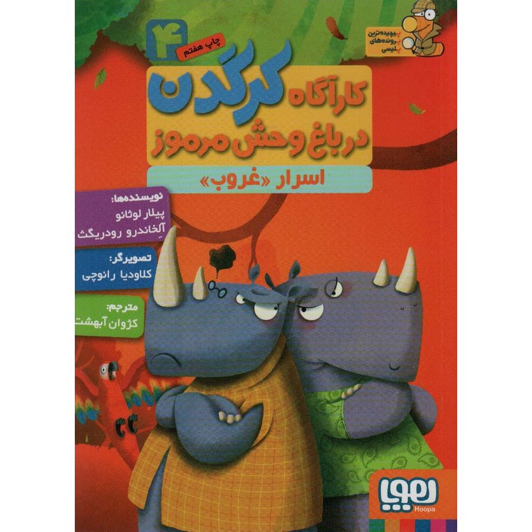 کارآگاه کرگدن در باغ وحش مرموز 4: اسرار «غروب»