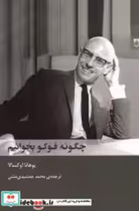 قیمت و خرید کتاب چگونه فوکو بخوانیم شوند | ایده بوک