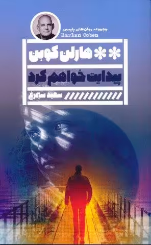 پیدایت خواهم کرد (مجموعه رمان های پلیسی)