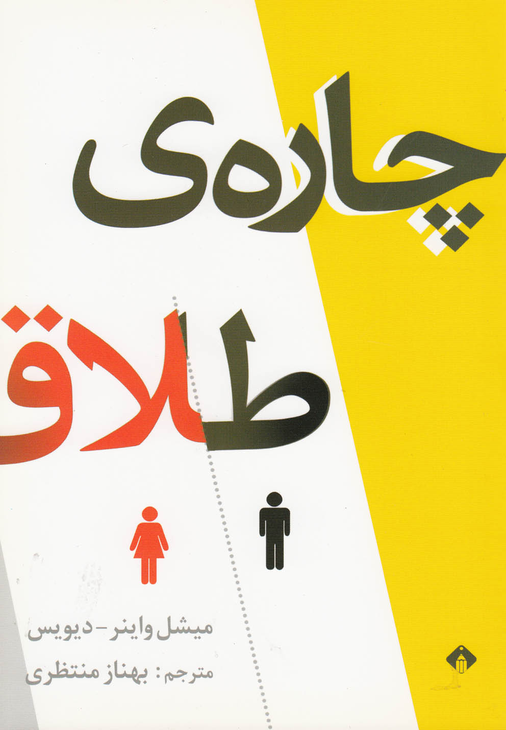 کتاب چاره طلاق