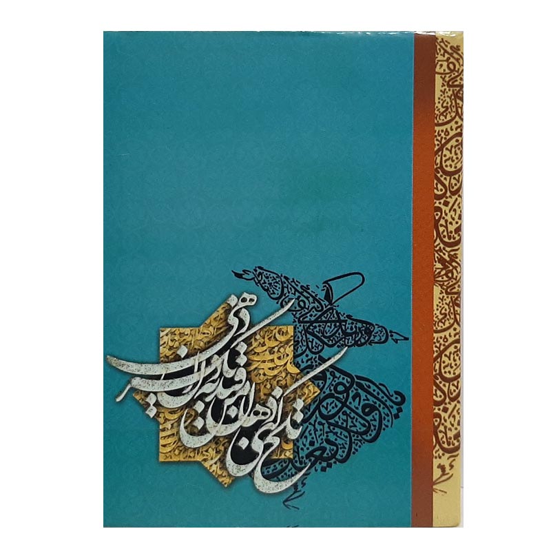 خرید تقویم جیبی سال 1404 مدل مولانا