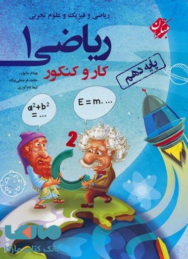 کار و کنکور ریاضی (1) دهم رشته تجربی و ریاضی مبتکران