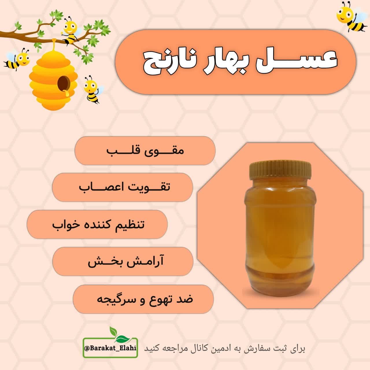 عسل طبیعی بهارنارنج ارگانیک (یک کیلویی خالص)
