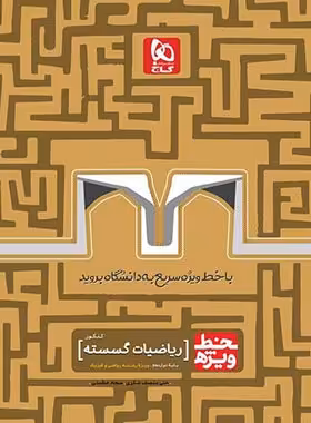 خط ویژه ریاضیات گسسته دوازدهم گاج | چی بخونم