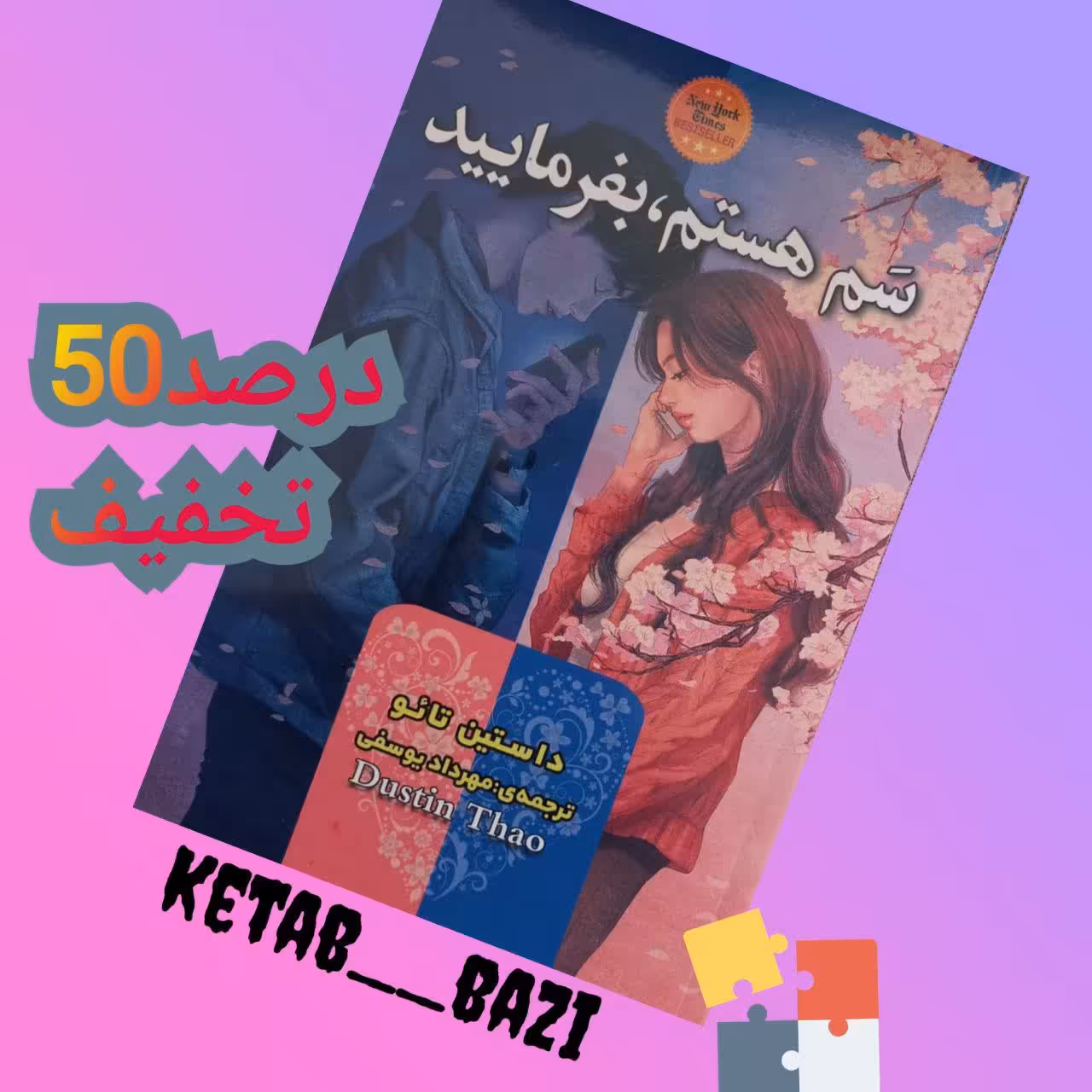 کتاب سم هستم،بفرمایید اثر داستین تائو