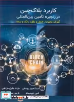 خرید کتاب کاربرد بلاک چین در زنجیره تامین بین المللی | ایده بوک