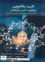 خرید کتاب کاربرد بلاک چین در زنجیره تامین بین المللی | ایده بوک