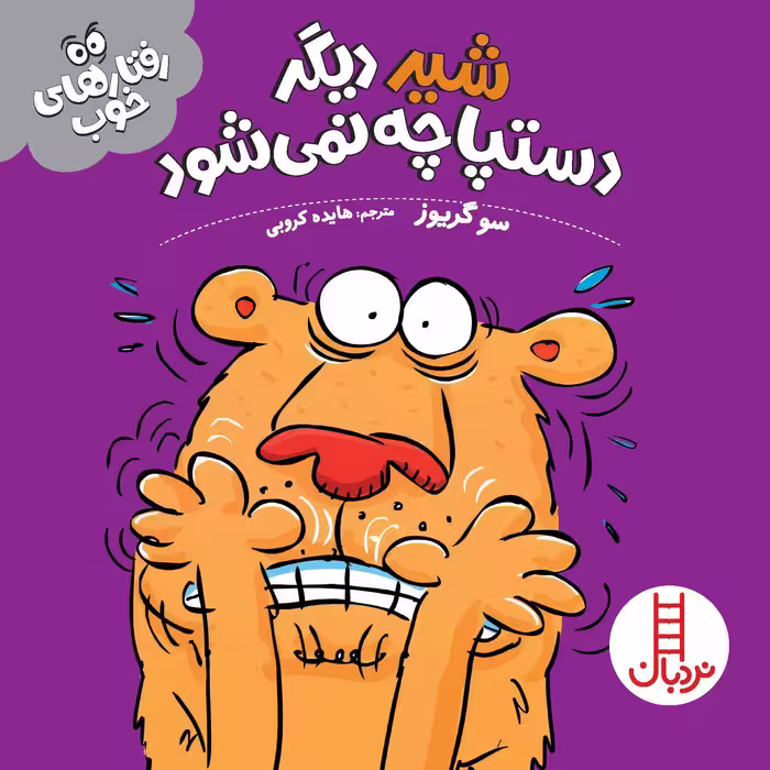 کتاب شیر دیگر دستپاچه نمی شود (رفتارهای خوب)