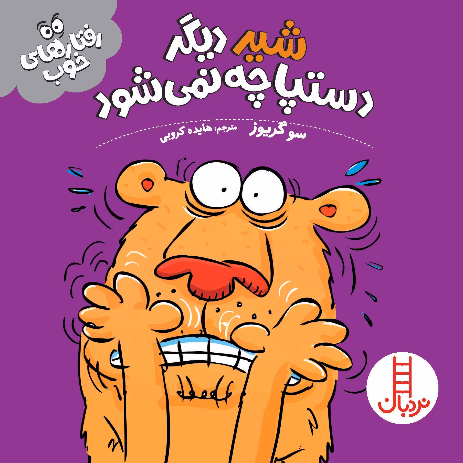 کتاب شیر دیگر دستپاچه نمی شود (رفتارهای خوب)