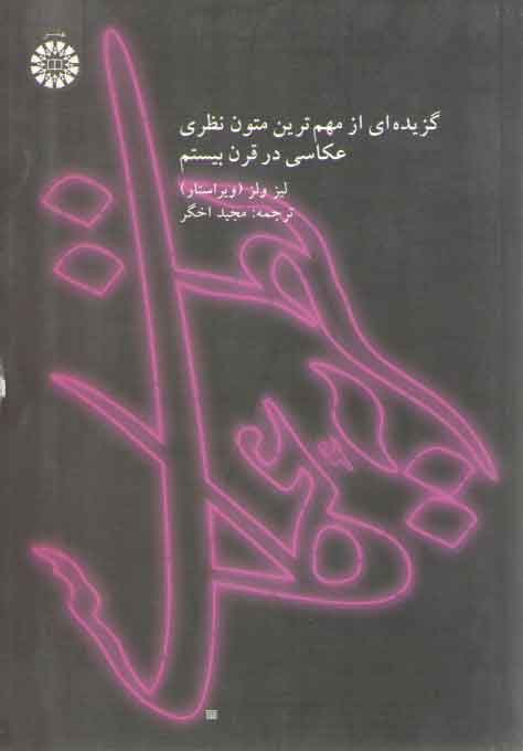 خرید کتاب نظریه عکاسی؛ گزیدهای از مهمترین متون نظری عکاسی در قرن بیستم (کد 1754) — کتابسرای طه