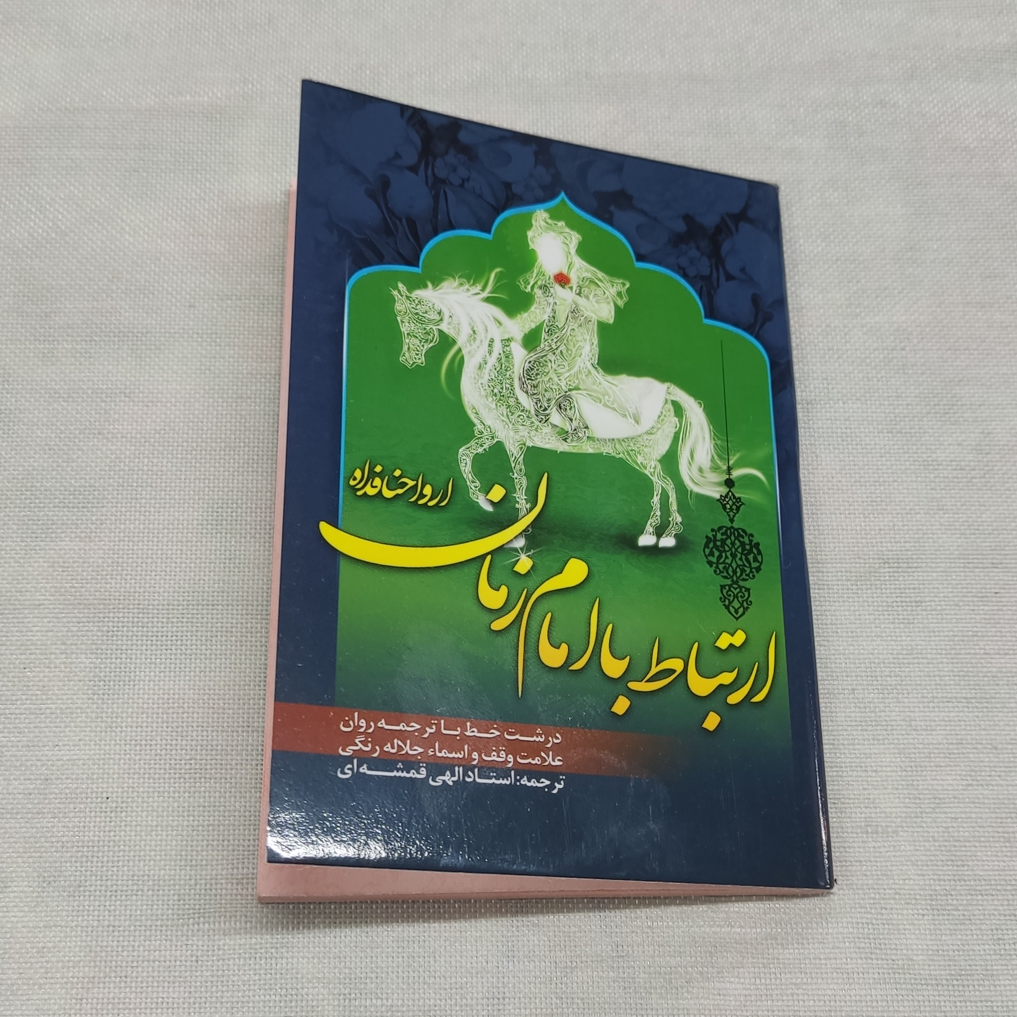ارتباط با امام زمان اروحنا فداه، زیارت آل یاسین،دعای فرج،دعای عهد،نماز امام زمان عجل