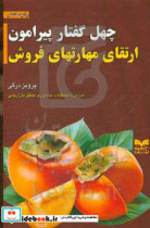 خرید کتاب چهل گفتار پیرامون ارتقای مهارتهای فروش بازاریابی | ایده بوک