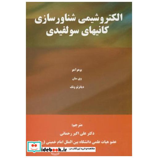 کتاب الکتروشیمی شناورسازی کانیهای سولفیدی اثر هو یوهوآ