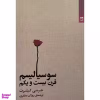 کتاب سوسياليسم قرن بيست و يكم اثر جرمی گيلبرت انتشارات شوند