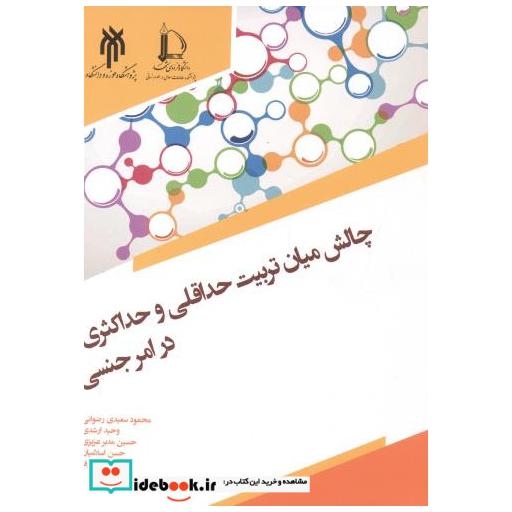 چالش میان تربیت حداقلی و حداکثری در امر جنسی