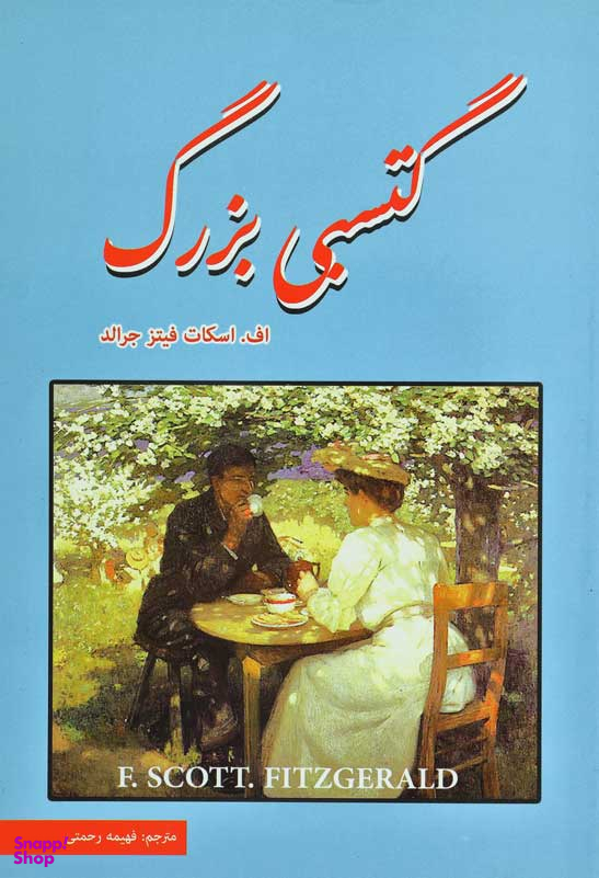 گتسبی بزرگ