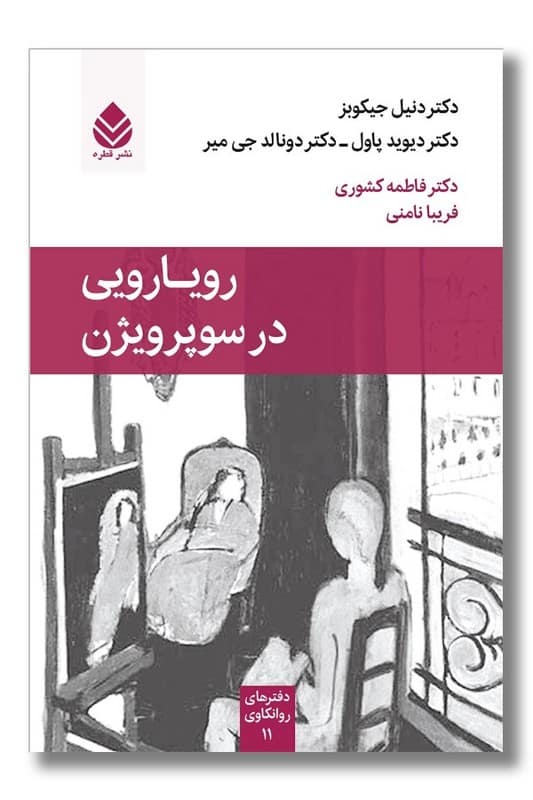 کتاب رویارویی در سوپرویژن